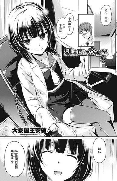 緋奈乃先生の診療室（単話） メイン画像