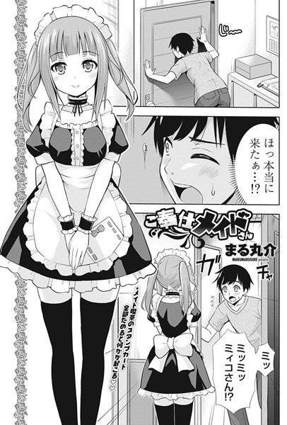 ご奉仕メイドさん（単話） メイン画像