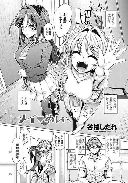 メイ×めい（単話） メイン画像