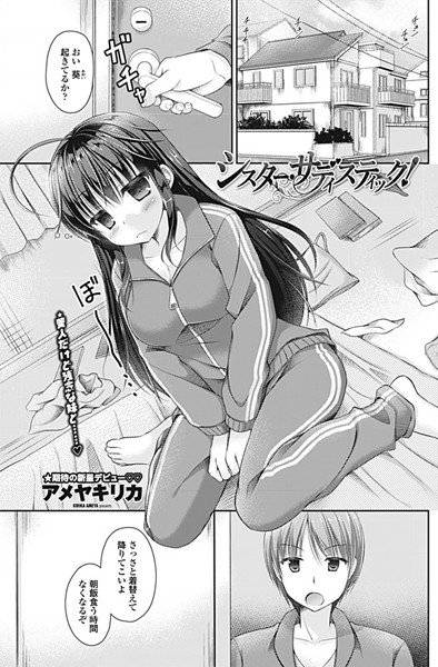 シスター・サディスティック!(単話) メイン画像