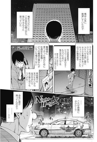 Night Hawkの女（単話） メイン画像