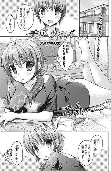 チェリー・ツインズ(単話) メイン画像