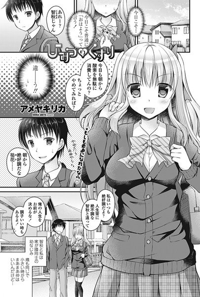 ひみつのくすり（単話） メイン画像