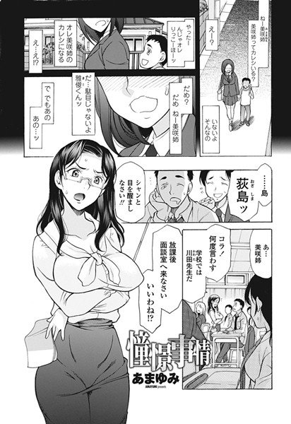 憧憬事情(単話) メイン画像