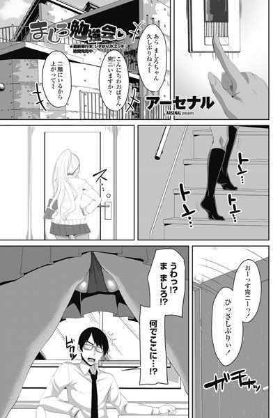 ましろ勉強会（単話） メイン画像