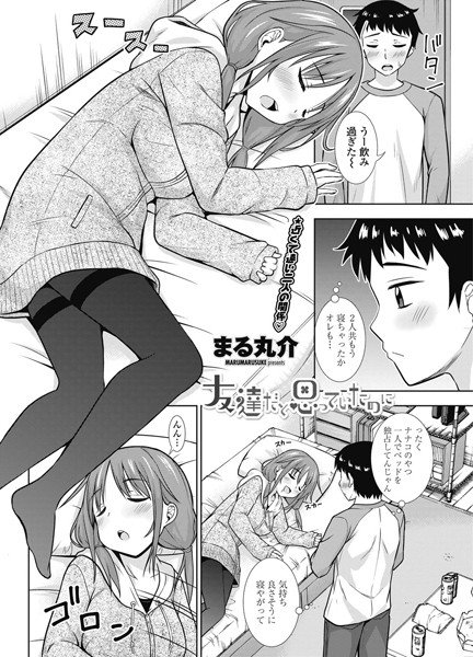友達だと思っていたのに（単話） メイン画像