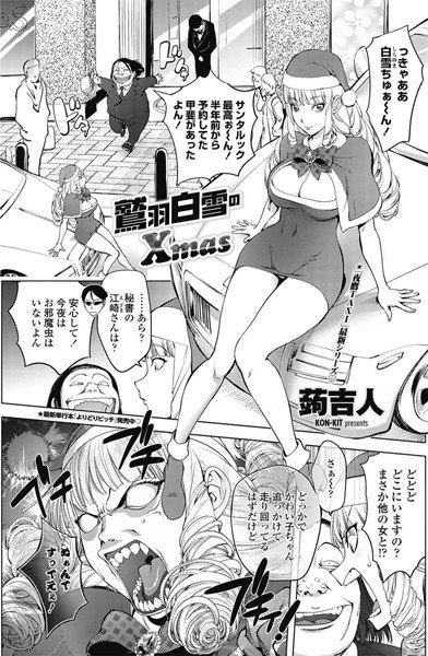 鷲羽白雪のXmas（単話） メイン画像