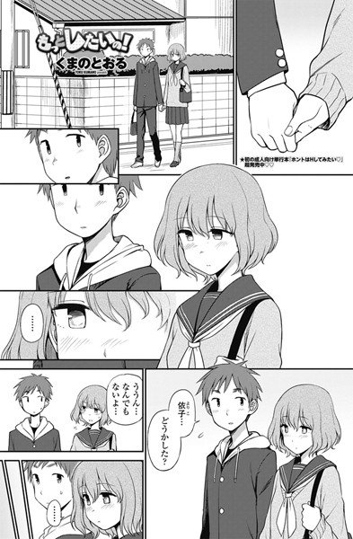 もっとしたいの！（単話） メイン画像