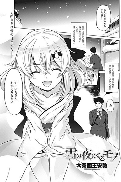 雪の夜にくるモノ(単話) メイン画像