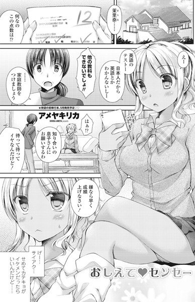 おしえて●センセー(単話) メイン画像