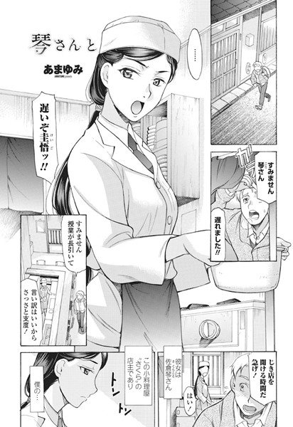 琴さん と（単話） メイン画像