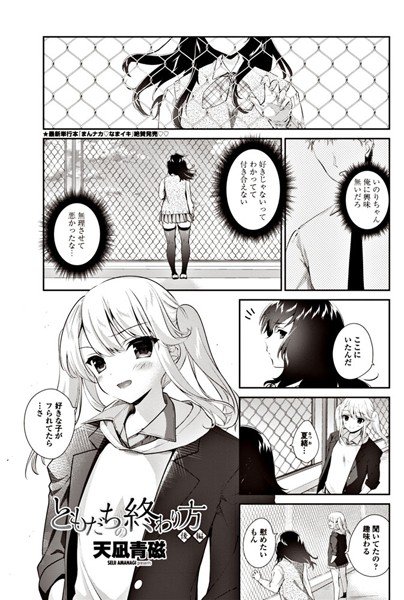ともだちの終わり方(単話) メイン画像