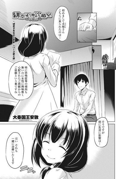 緋奈乃先生の診療室（単話） メイン画像