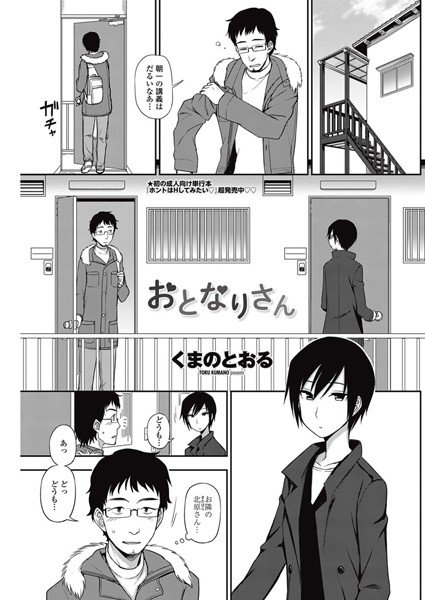 おとなりさん（単話） メイン画像