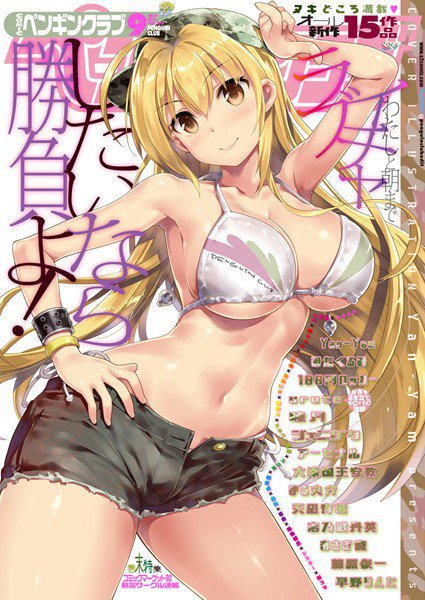 COMICペンギンクラブ 2017年9月号 メイン画像