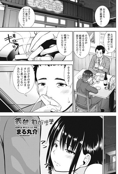 義娘のわがまま（単話） メイン画像