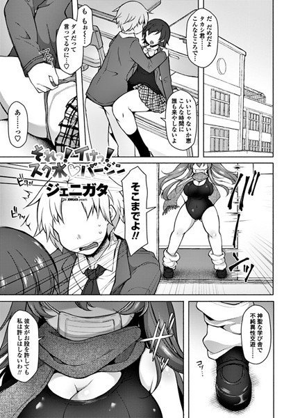 それっ！イけっ！スク水バージン（単話） メイン画像