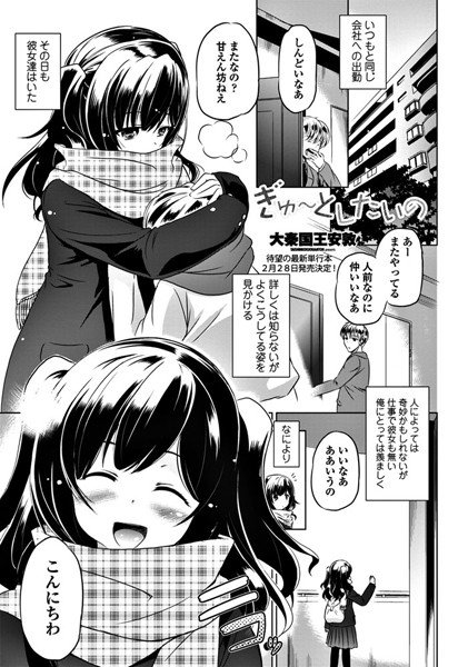 ぎゅ〜としたいの(単話)