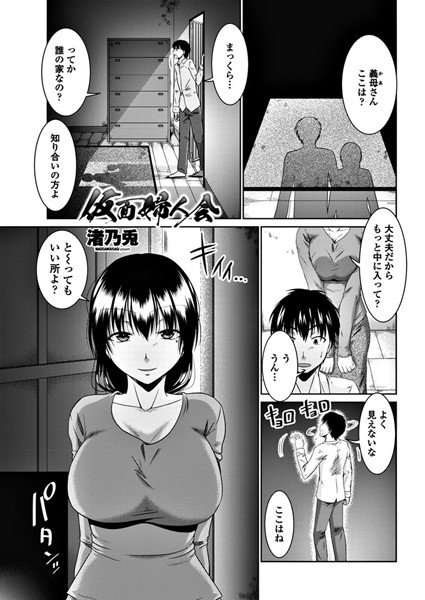 仮面婦人会(単話) メイン画像