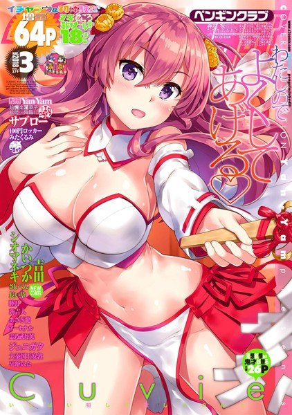 COMICペンギンクラブ 2018年3月号 メイン画像