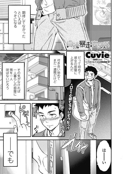 貞操暴走妄想系（単話） メイン画像