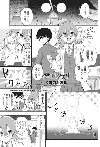 恋するクスリ（単話） メイン画像