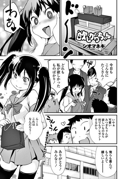 欲しがりちゃん（単話） メイン画像