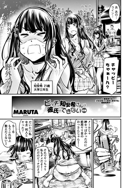 ビッチな知安希さんは彼氏ができない（単話） メイン画像