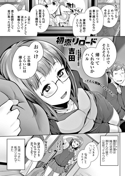 初恋リロード(単話) メイン画像