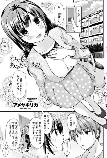 わたしはあなただけのもの（単話） メイン画像