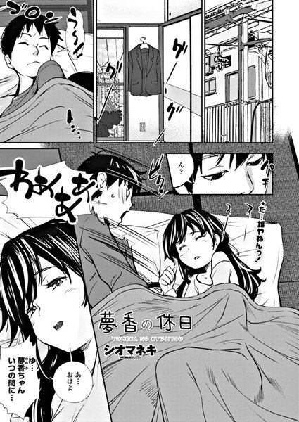 夢香の休日（単話） メイン画像
