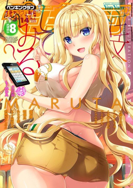 COMICペンギンクラブ 2018年8月号 メイン画像