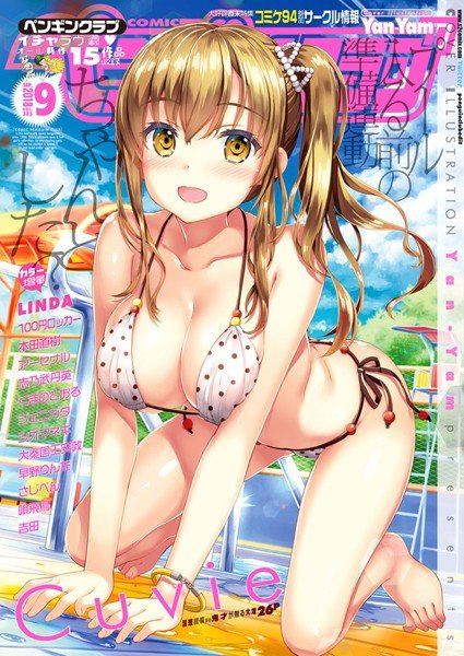 COMICペンギンクラブ 2018年9月号 メイン画像