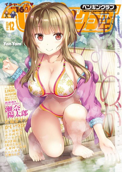 COMICペンギンクラブ 2018年12月号 メイン画像