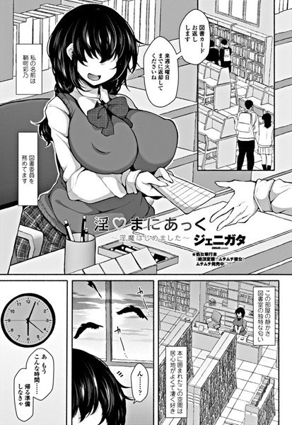 淫○まにあっく 〜淫魔はじめました〜（単話） メイン画像