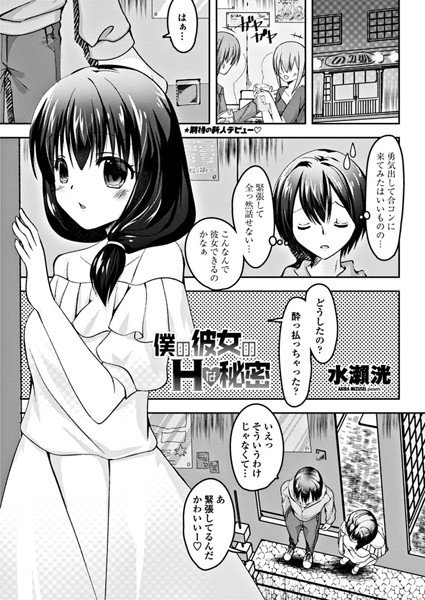 僕の彼女のHな秘密（単話） メイン画像