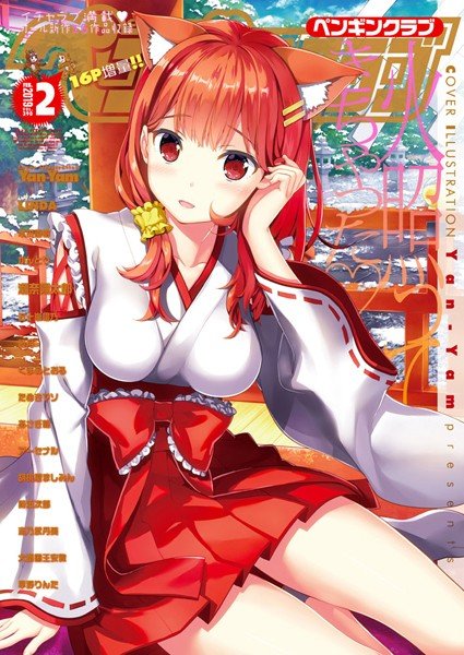 COMICペンギンクラブ 2019年2月号 メイン画像
