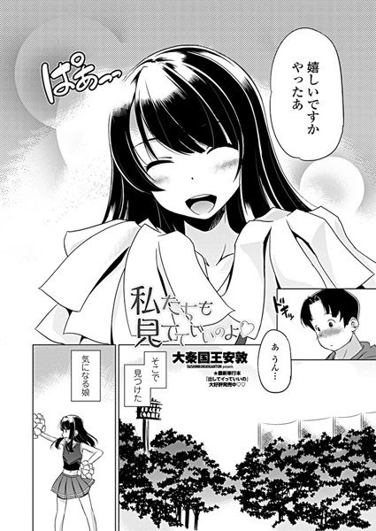 私たちも見てていいのよ(単話)