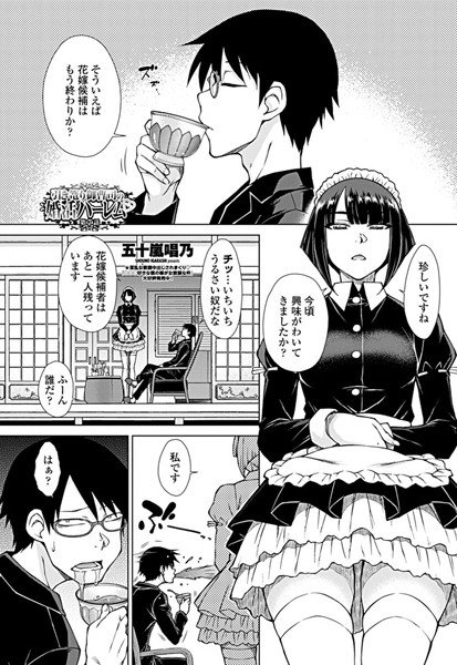 引き篭り御曹司の婚活ハーレム(単話) メイン画像