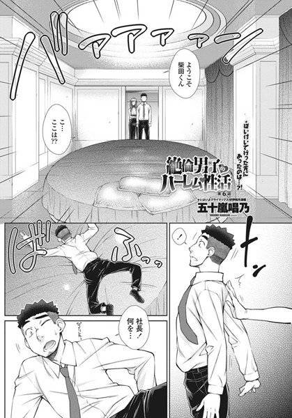 絶倫男子のハーレム性活（単話） メイン画像
