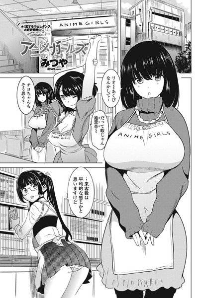 アニメガールズ(単話) メイン画像
