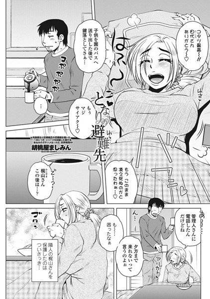 となりの避難先(単話) メイン画像