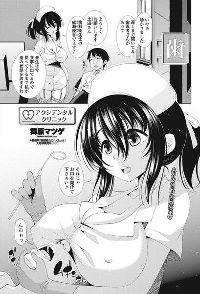 アクシデンタルクリニック(単話) メイン画像