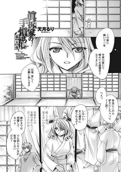 眞拆家の手慣らし（単話） メイン画像