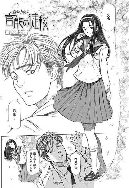 官能の徒桜(単話) メイン画像