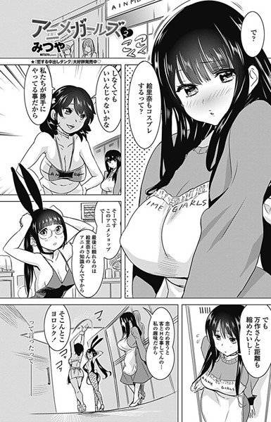 アニメガールズ（単話） メイン画像