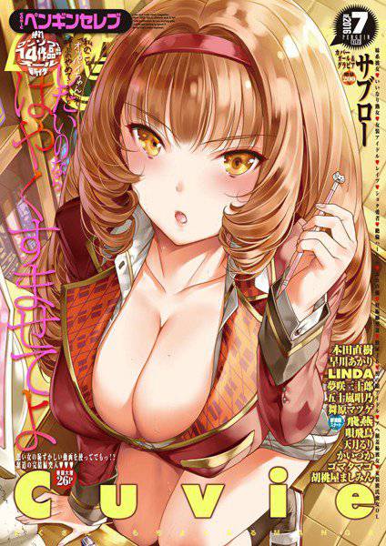 COMICペンギンセレブ 2016年7月号 メイン画像