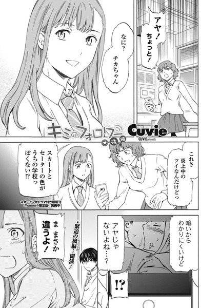キミのフォロワー(単話) メイン画像
