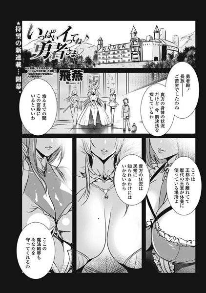 いっぱいイってね♪ 勇者さま(単話) メイン画像