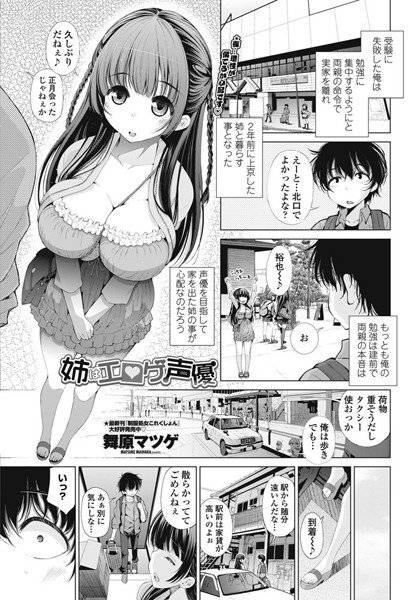 姉はエロゲ声優（単話） メイン画像